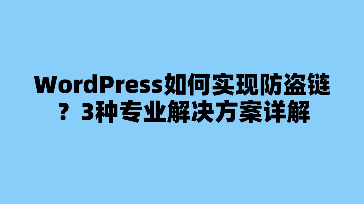 WordPress如何实现防盗链？3种专业解决方案详解 杂七杂八-第1张