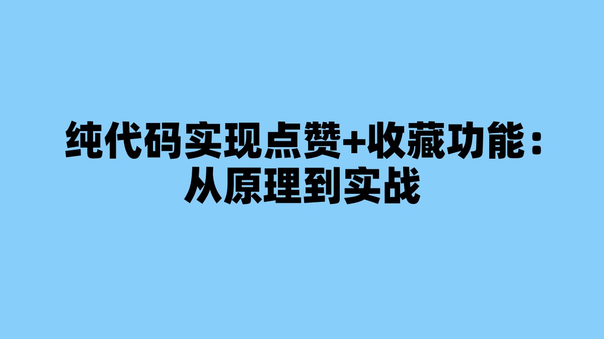 纯代码实现点赞+收藏功能：从原理到实战 杂七杂八-第1张