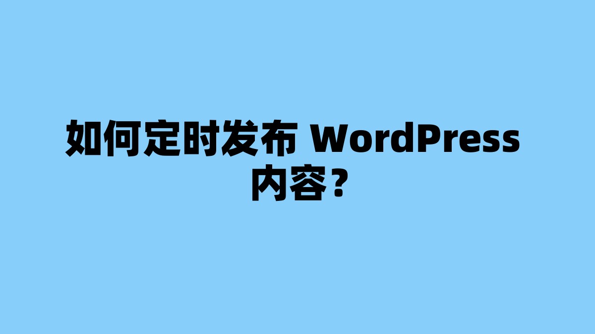 如何定时发布 WordPress 内容？ 杂七杂八-第1张