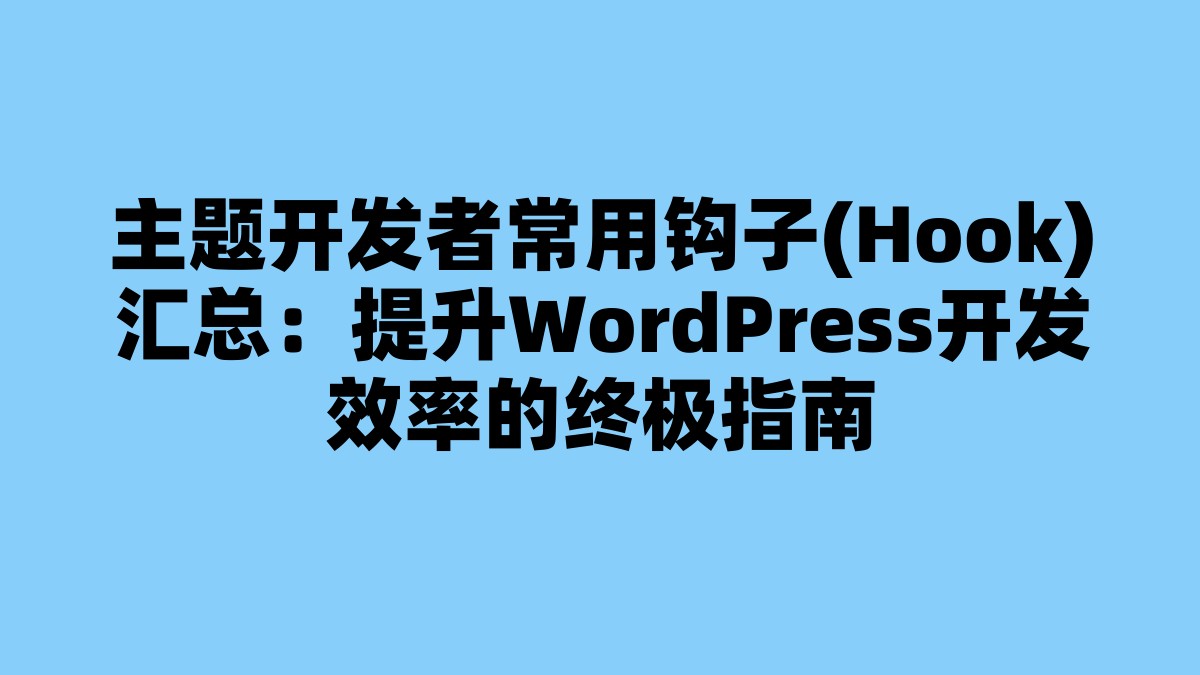 主题开发者常用钩子(Hook)汇总：提升WordPress开发效率的终极指南 杂七杂八-第1张