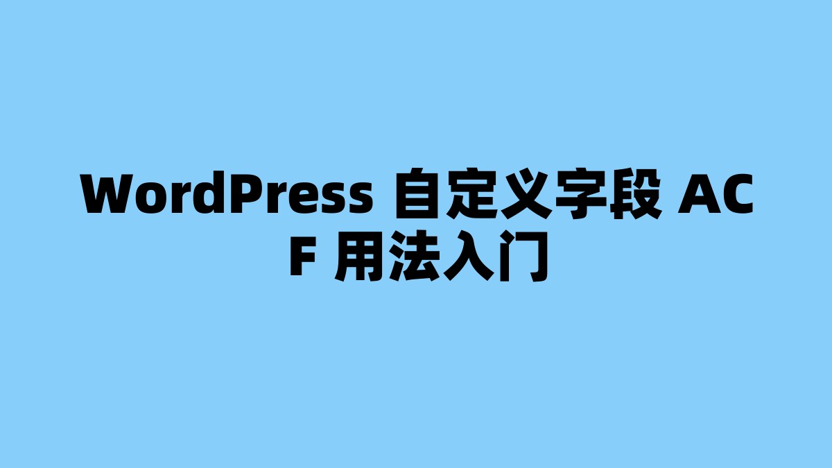 WordPress 自定义字段 ACF 用法入门 杂七杂八-第1张