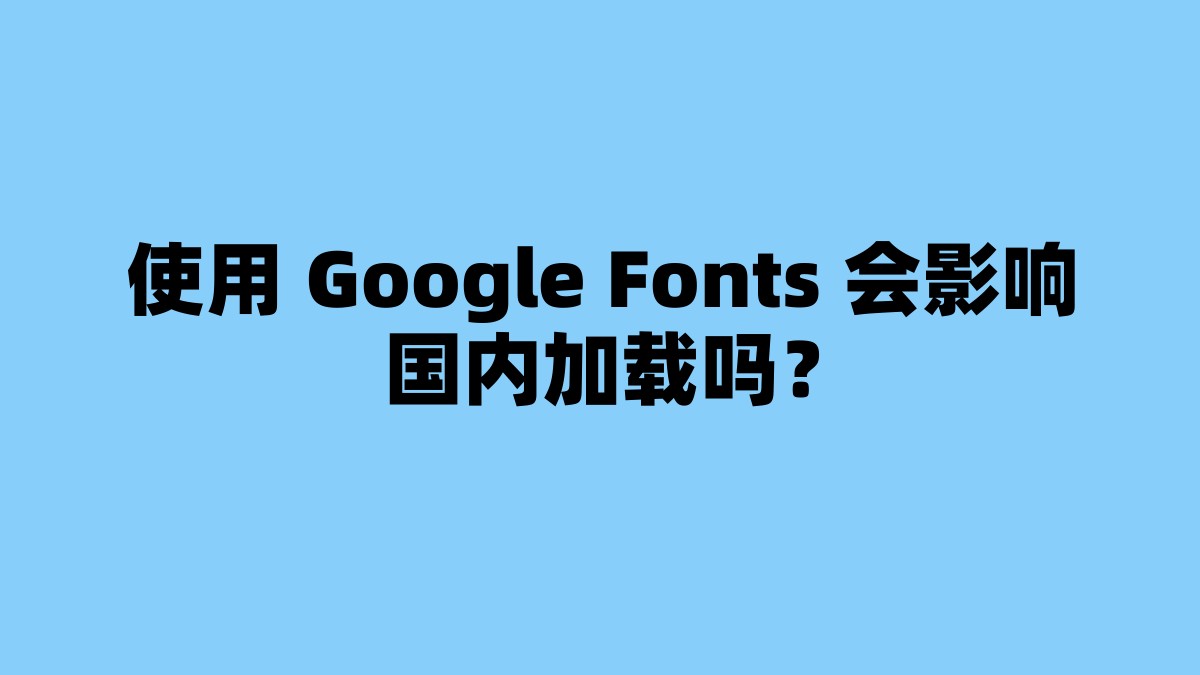 使用 Google Fonts 会影响国内加载吗？ 杂七杂八-第1张