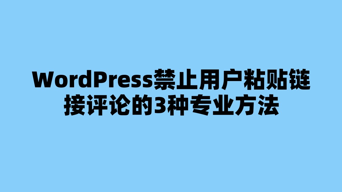 WordPress禁止用户粘贴链接评论的3种专业方法 杂七杂八-第1张
