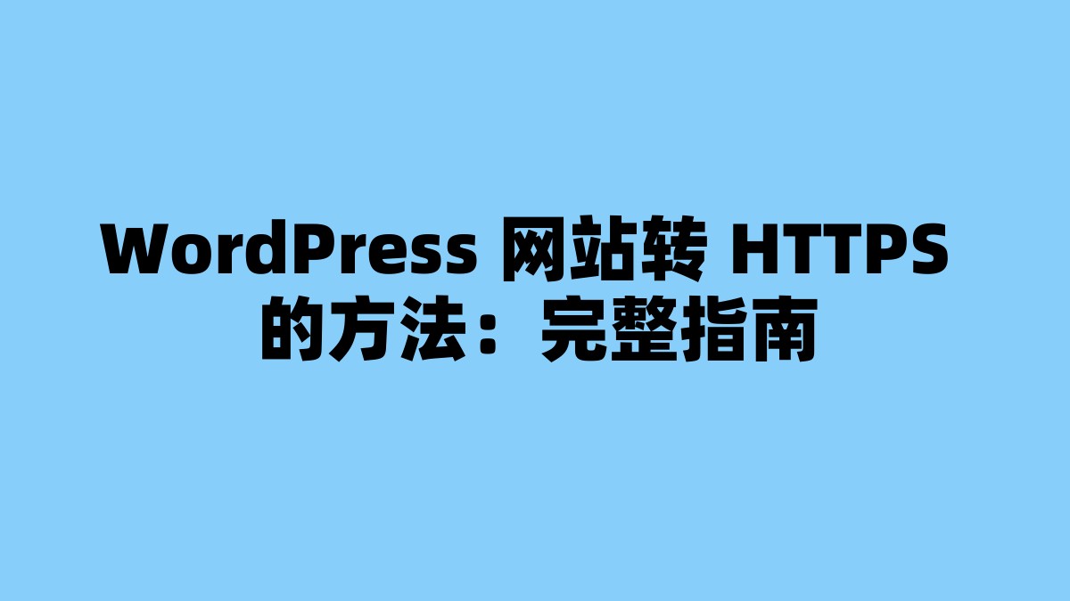WordPress 网站转 HTTPS 的方法：完整指南 杂七杂八-第1张