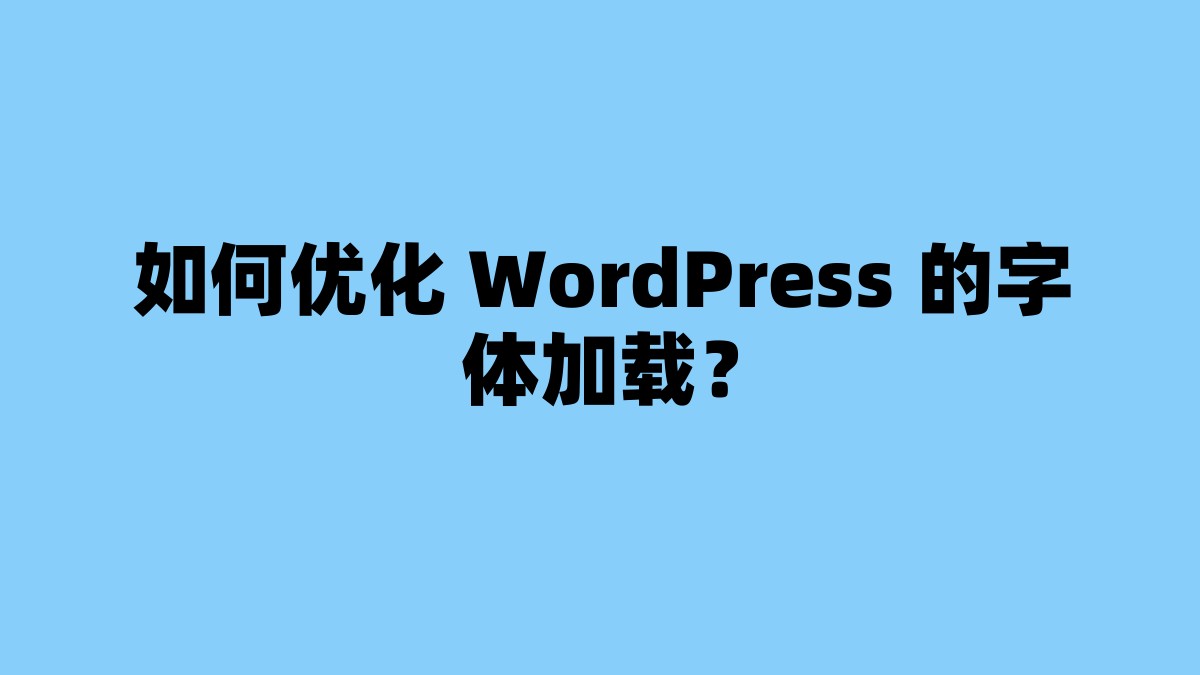 如何优化 WordPress 的字体加载？ 杂七杂八-第1张