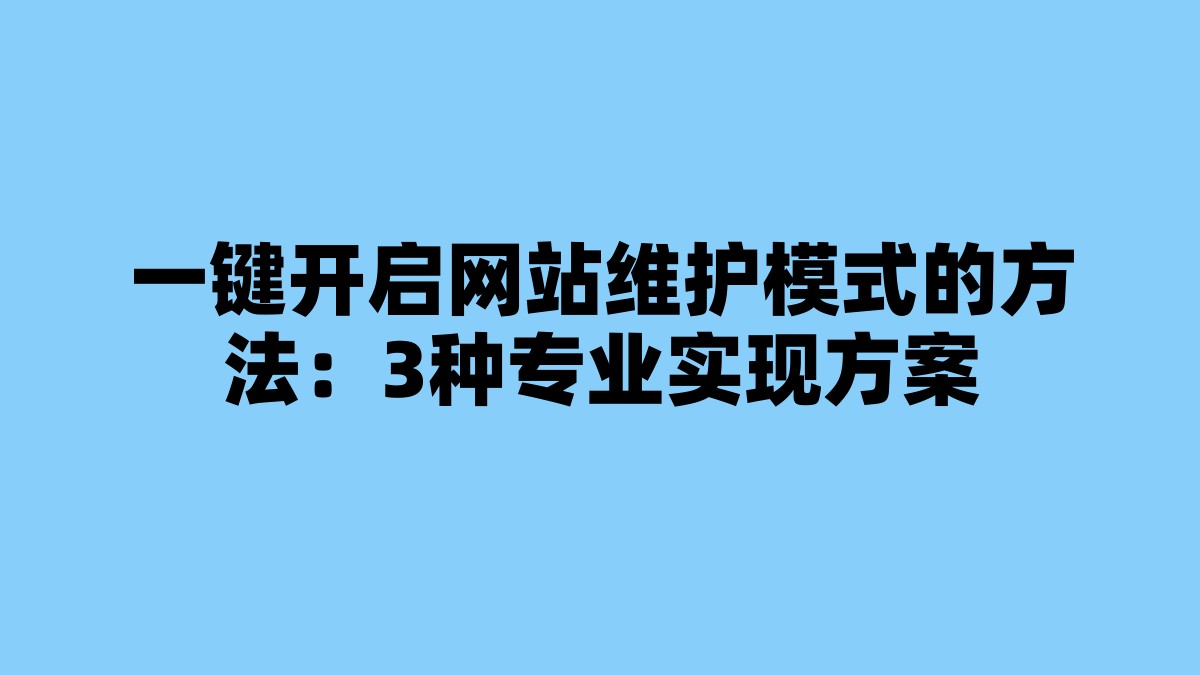 一键开启网站维护模式的方法：3种专业实现方案 杂七杂八-第1张