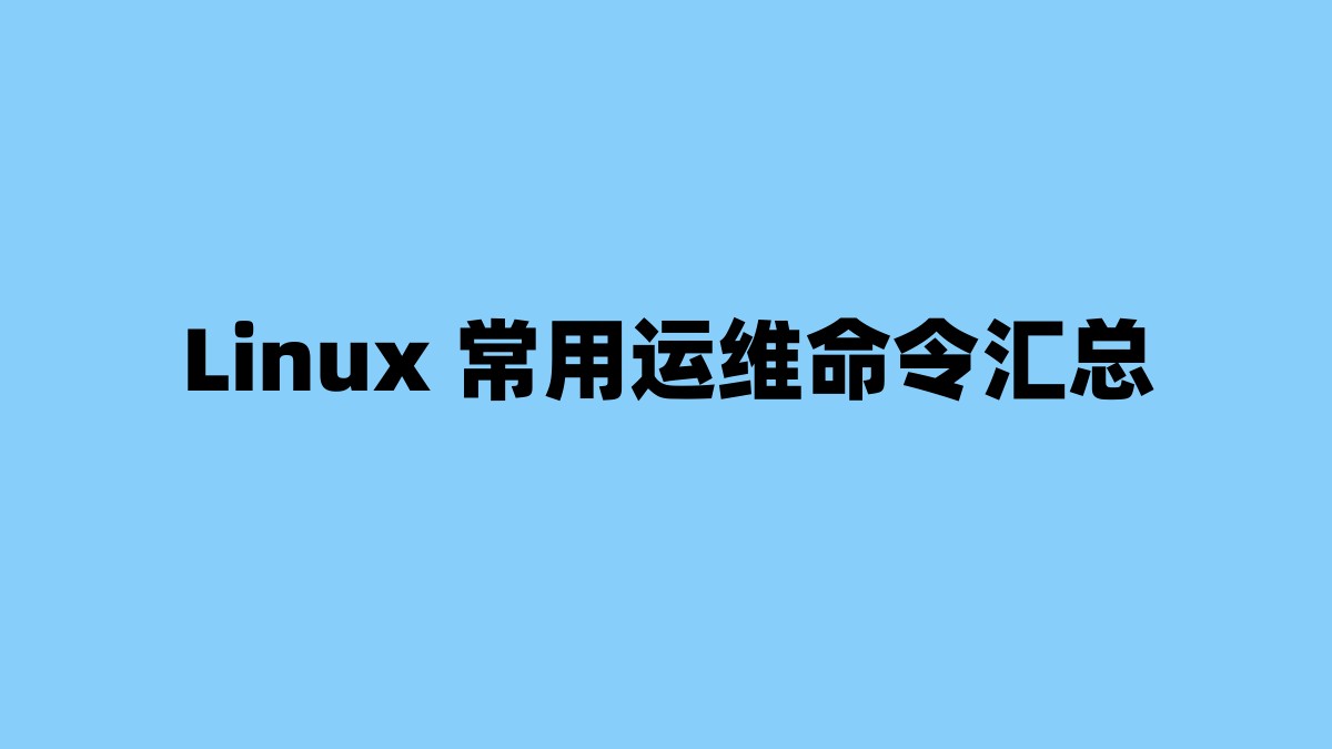 Linux 常用运维命令汇总 杂七杂八-第1张