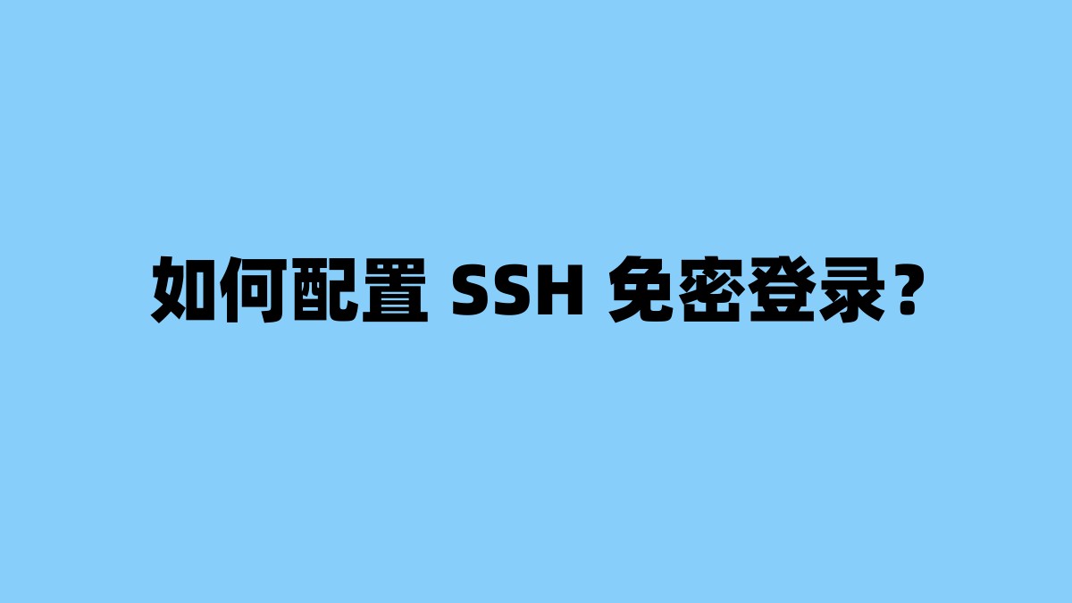 如何配置 SSH 免密登录？ 杂七杂八-第1张