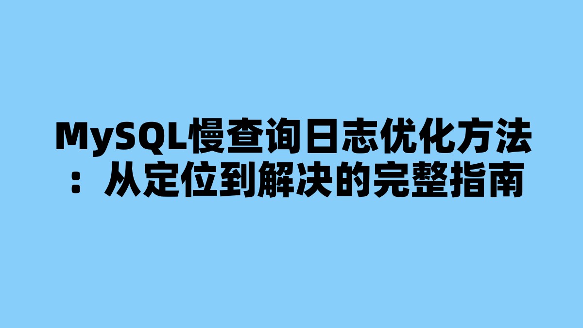 MySQL慢查询日志优化方法：从定位到解决的完整指南 杂七杂八-第1张