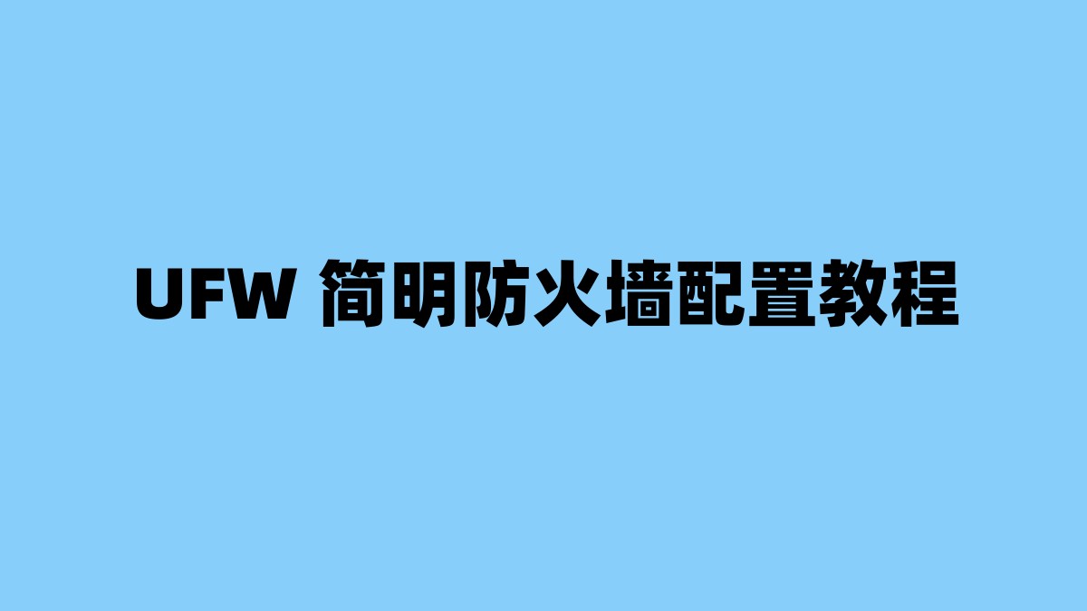 UFW 简明防火墙配置教程 杂七杂八-第1张