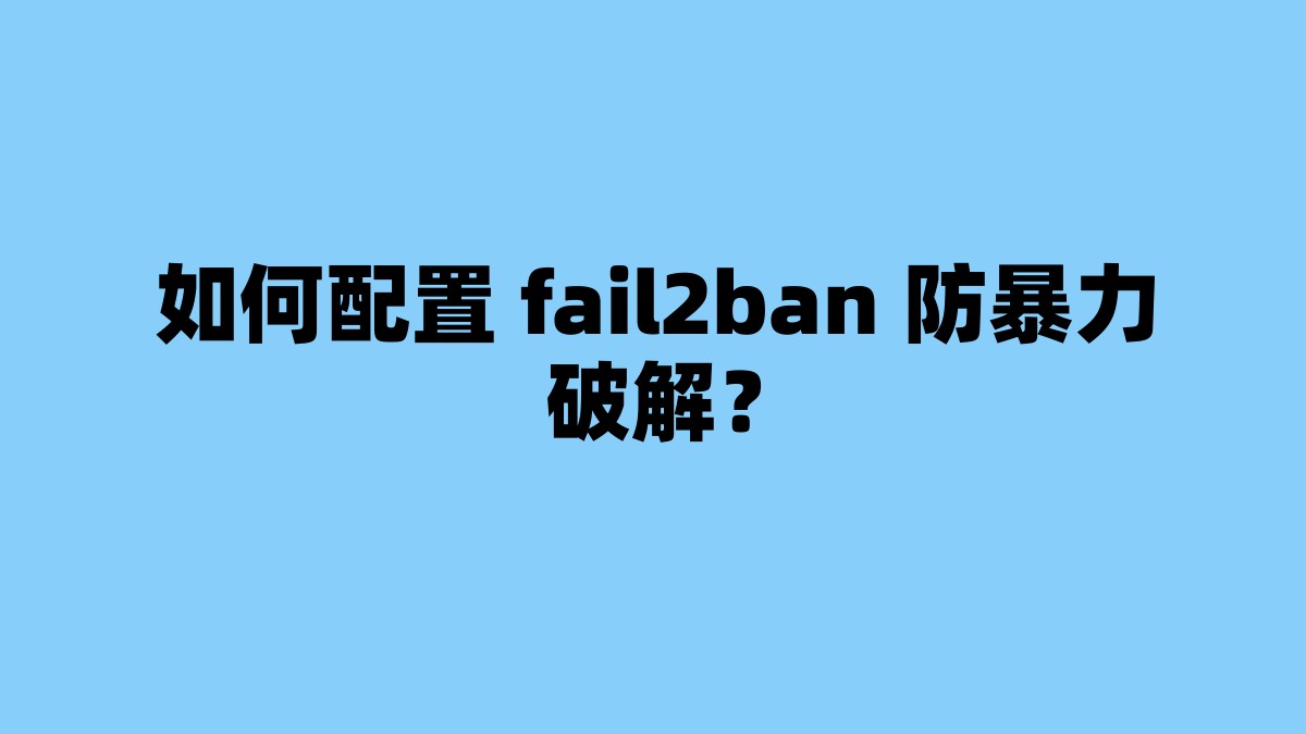 如何配置 fail2ban 防暴力破解？ 杂七杂八-第1张