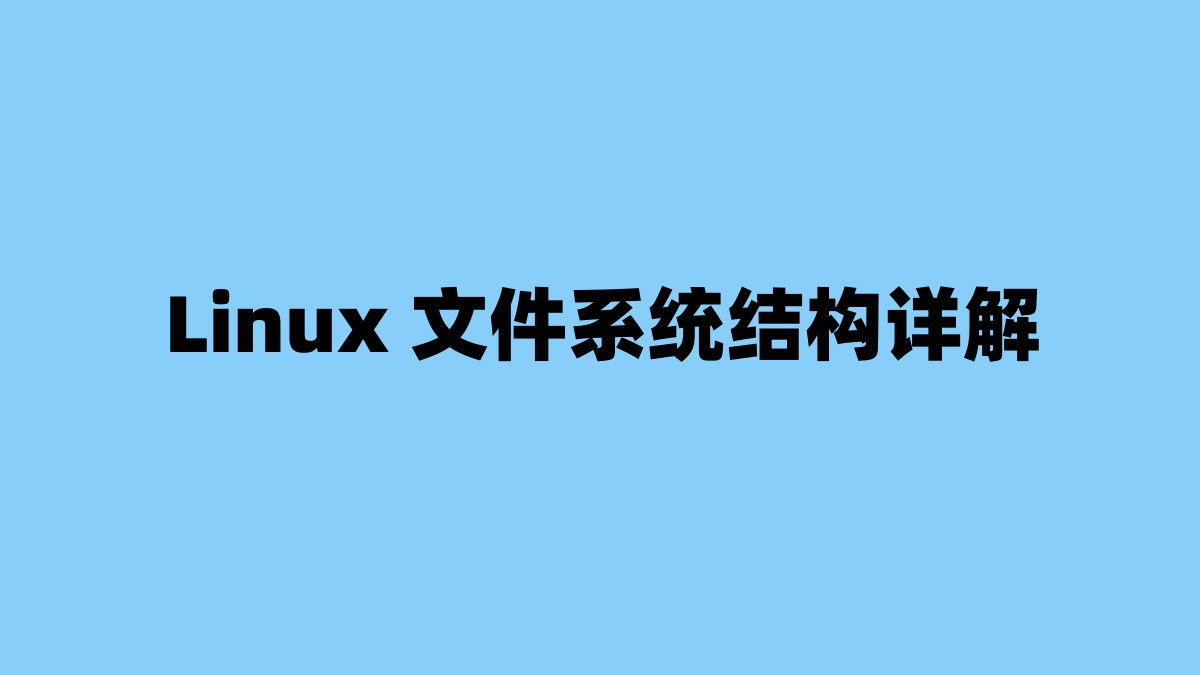 Linux 文件系统结构详解 杂七杂八-第1张