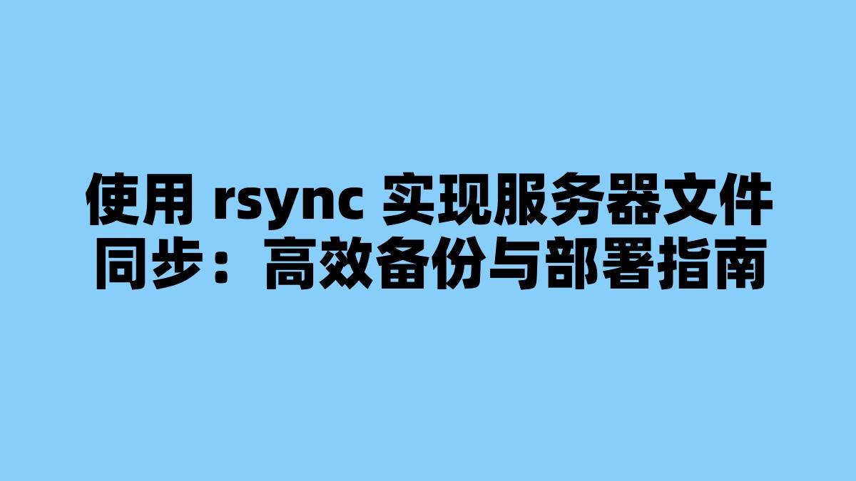 使用 rsync 实现服务器文件同步：高效备份与部署指南 杂七杂八-第1张