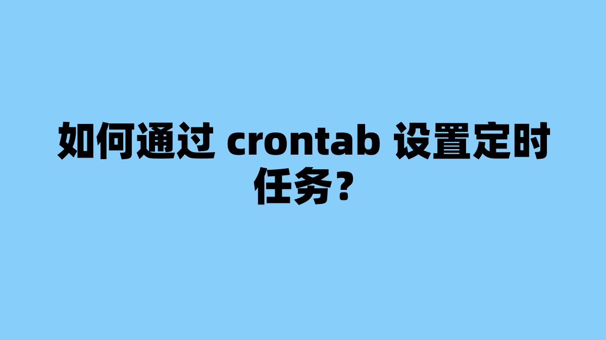 如何通过 crontab 设置定时任务？ 杂七杂八-第1张