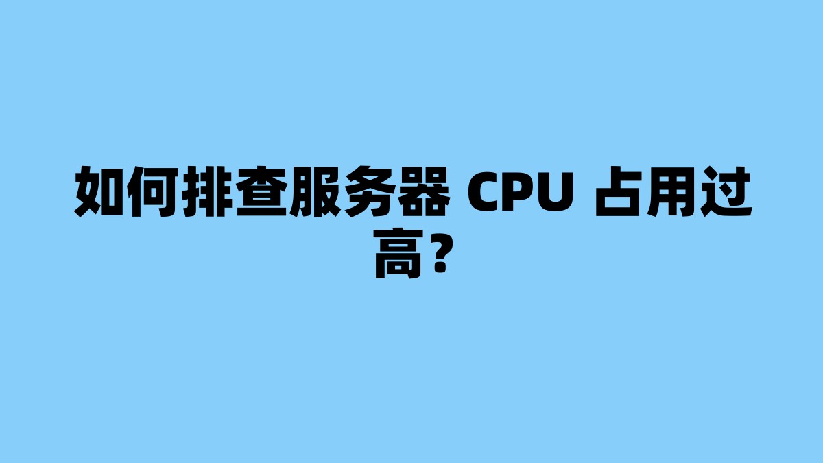 如何排查服务器 CPU 占用过高？ 杂七杂八-第1张