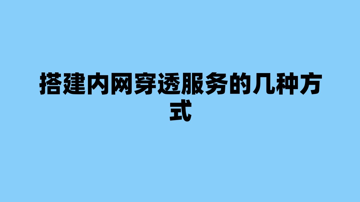 搭建内网穿透服务的几种方式 杂七杂八-第1张
