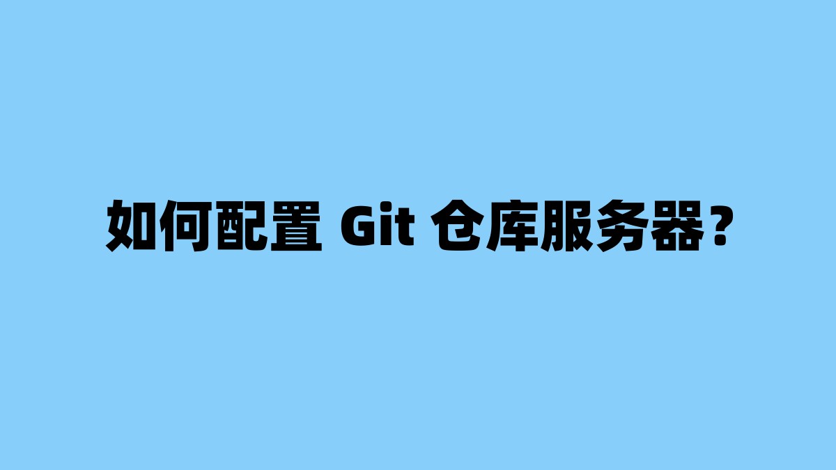 如何配置 Git 仓库服务器？ 杂七杂八-第1张