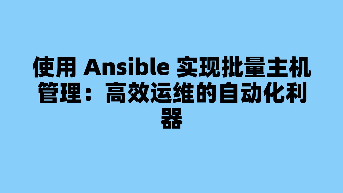 使用 Ansible 实现批量主机管理：高效运维的自动化利器 杂七杂八-第1张
