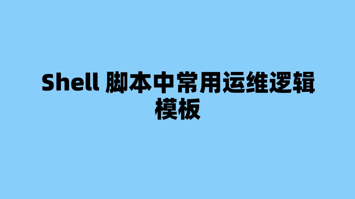 Shell 脚本中常用运维逻辑模板 杂七杂八-第1张