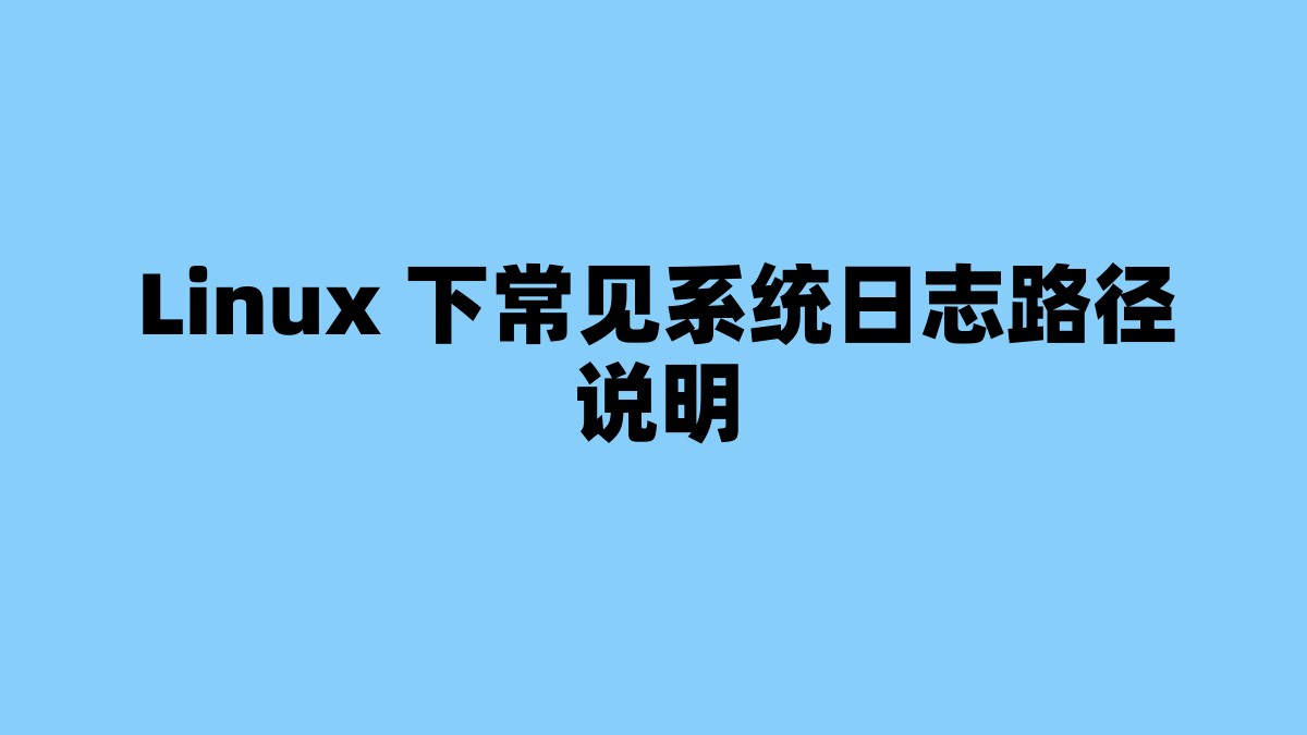 Linux 下常见系统日志路径说明 杂七杂八-第1张