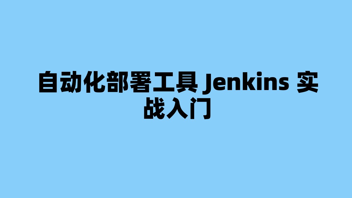 自动化部署工具 Jenkins 实战入门 杂七杂八-第1张