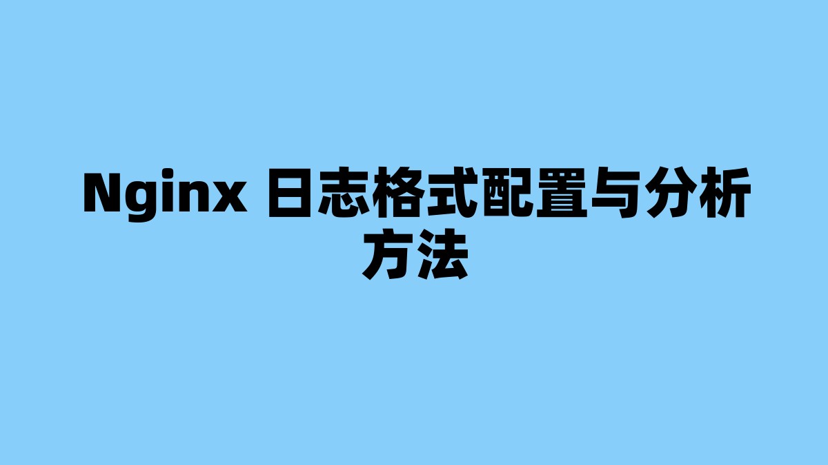 Nginx 日志格式配置与分析方法 杂七杂八-第1张