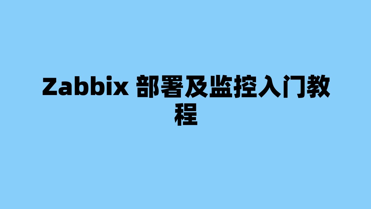 Zabbix 部署及监控入门教程 杂七杂八-第1张