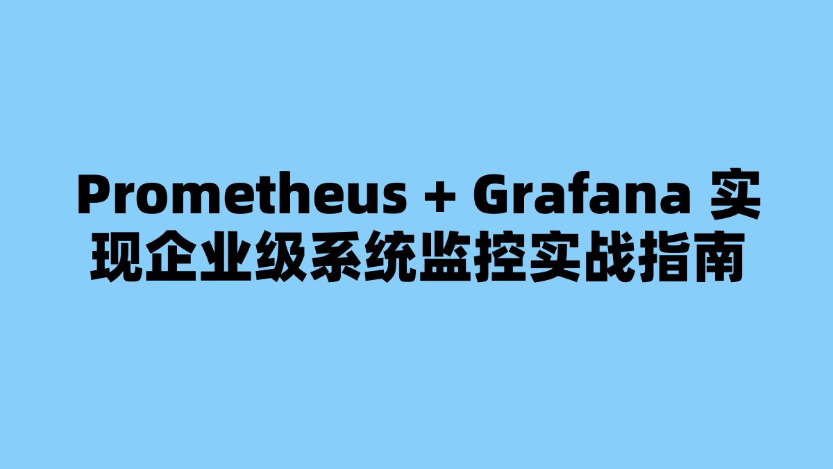 Prometheus + Grafana 实现企业级系统监控实战指南 杂七杂八-第1张