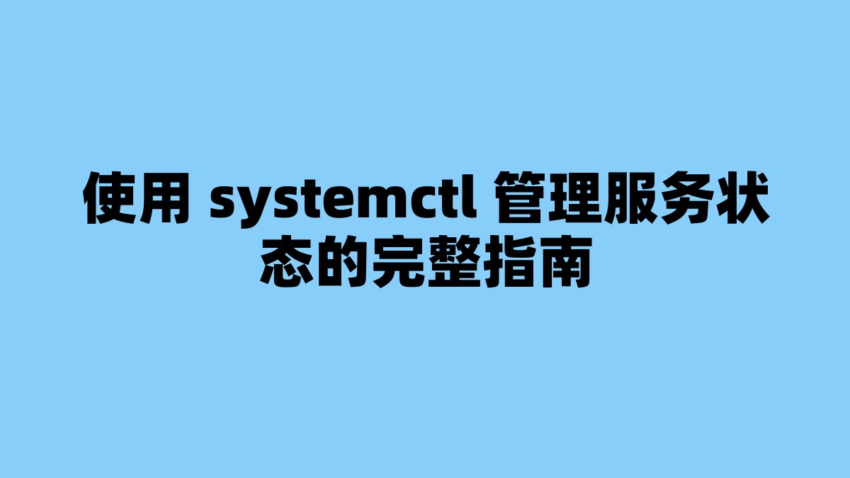使用 systemctl 管理服务状态的完整指南 杂七杂八-第1张
