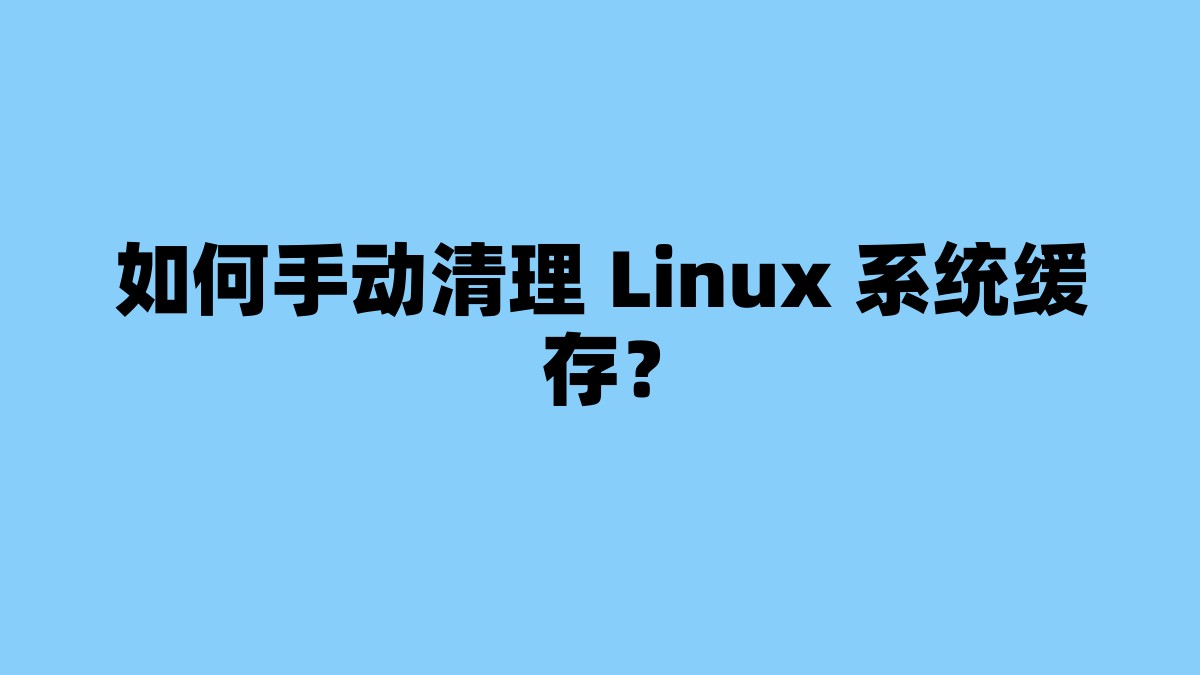 如何手动清理 Linux 系统缓存？ 杂七杂八-第1张