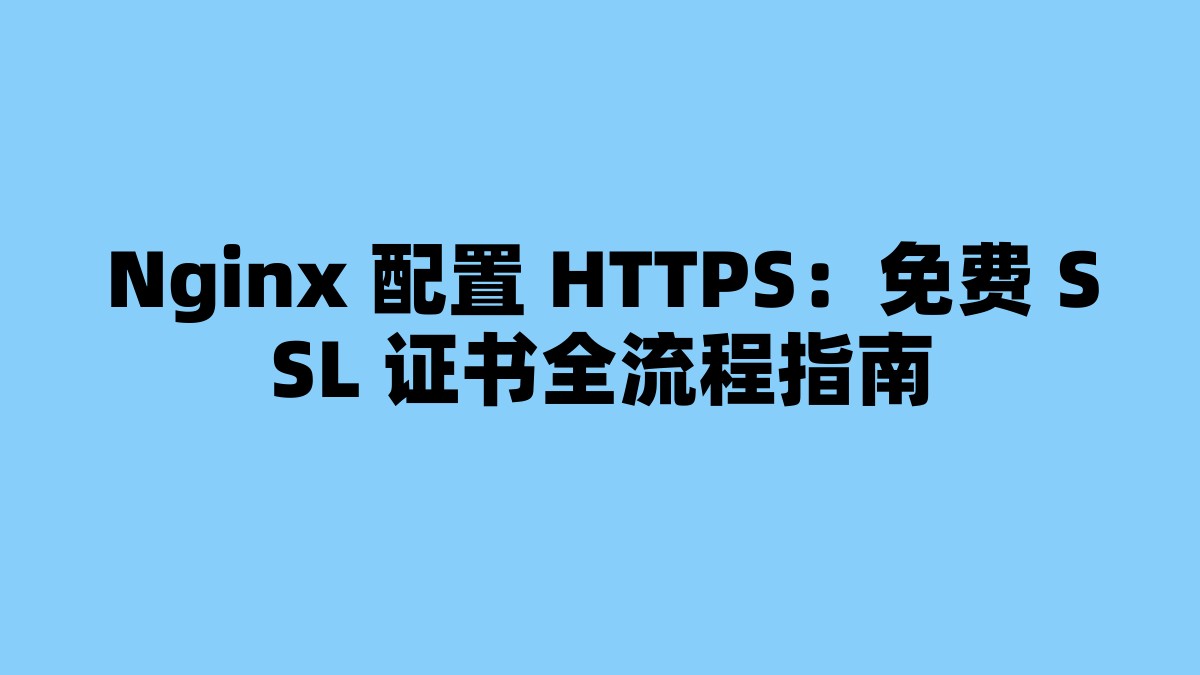 Nginx 配置 HTTPS：免费 SSL 证书全流程指南 杂七杂八-第1张