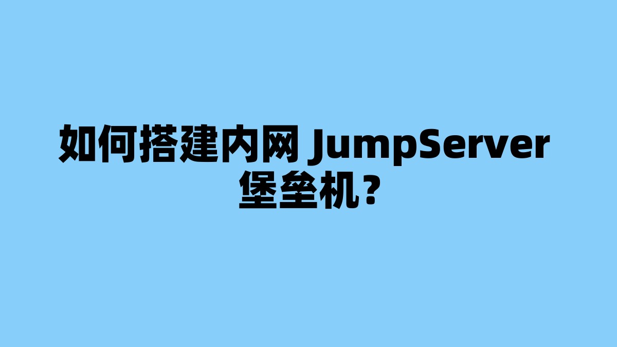 如何搭建内网 JumpServer 堡垒机？ 杂七杂八-第1张