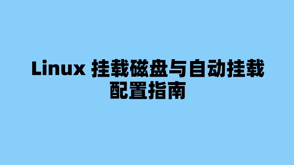 Linux 挂载磁盘与自动挂载配置指南 杂七杂八-第1张