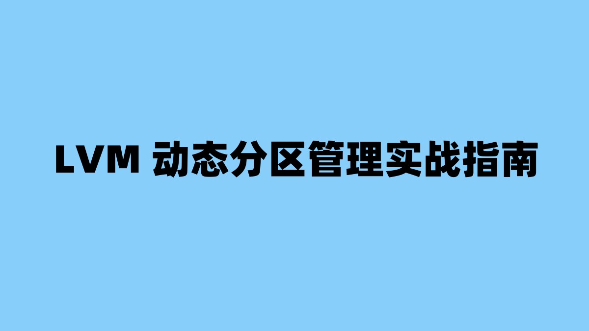 LVM 动态分区管理实战指南 杂七杂八-第1张