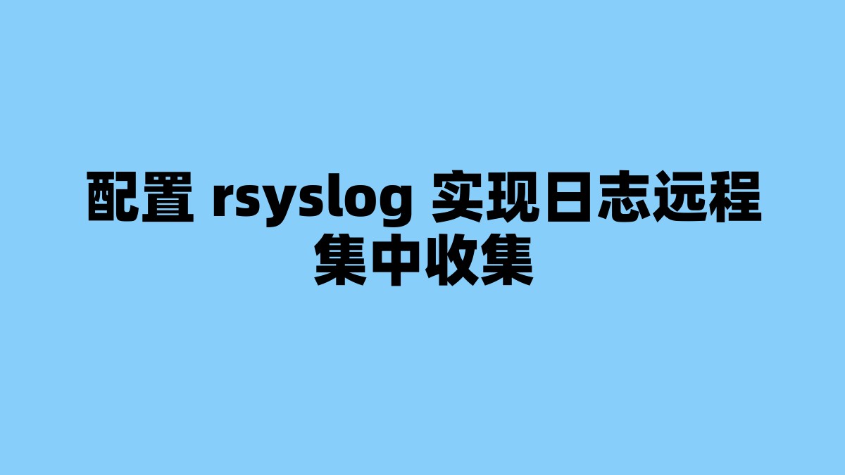 配置 rsyslog 实现日志远程集中收集 杂七杂八-第1张