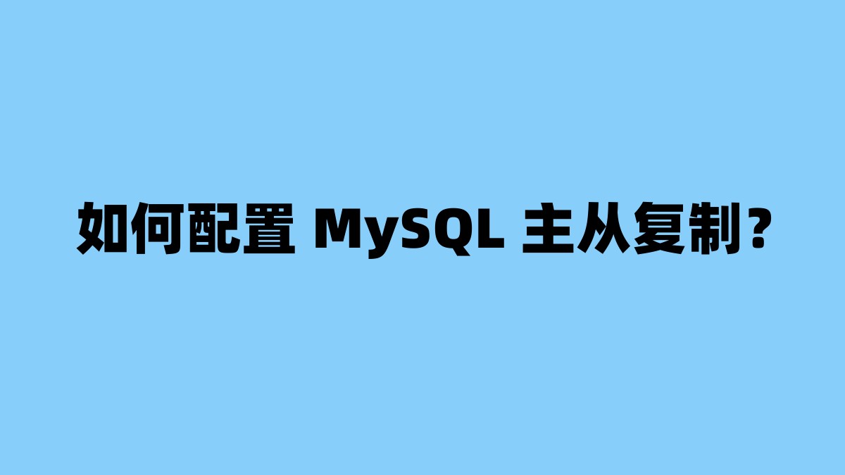 如何配置 MySQL 主从复制？ 杂七杂八-第1张