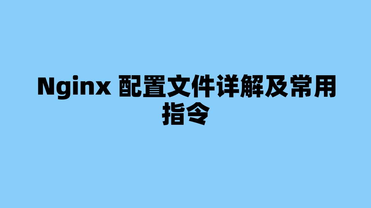 Nginx 配置文件详解及常用指令 杂七杂八-第1张