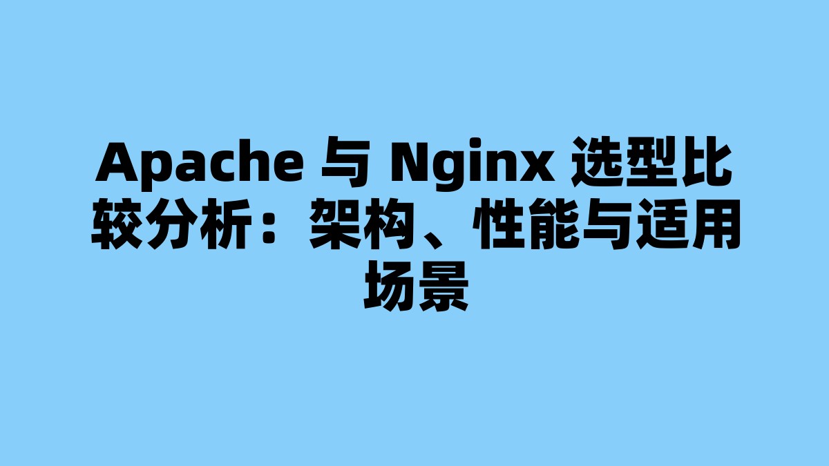 Apache 与 Nginx 选型比较分析：架构、性能与适用场景 杂七杂八-第1张