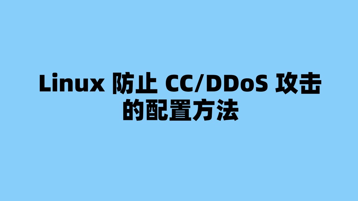 Linux 防止 CC/DDoS 攻击的配置方法 杂七杂八-第1张