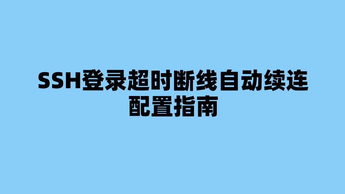 SSH登录超时断线自动续连配置指南 杂七杂八-第1张