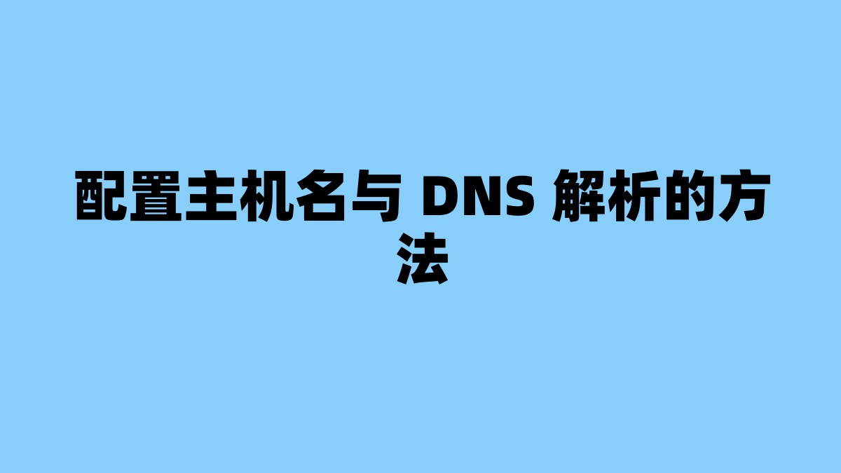配置主机名与 DNS 解析的方法 杂七杂八-第1张