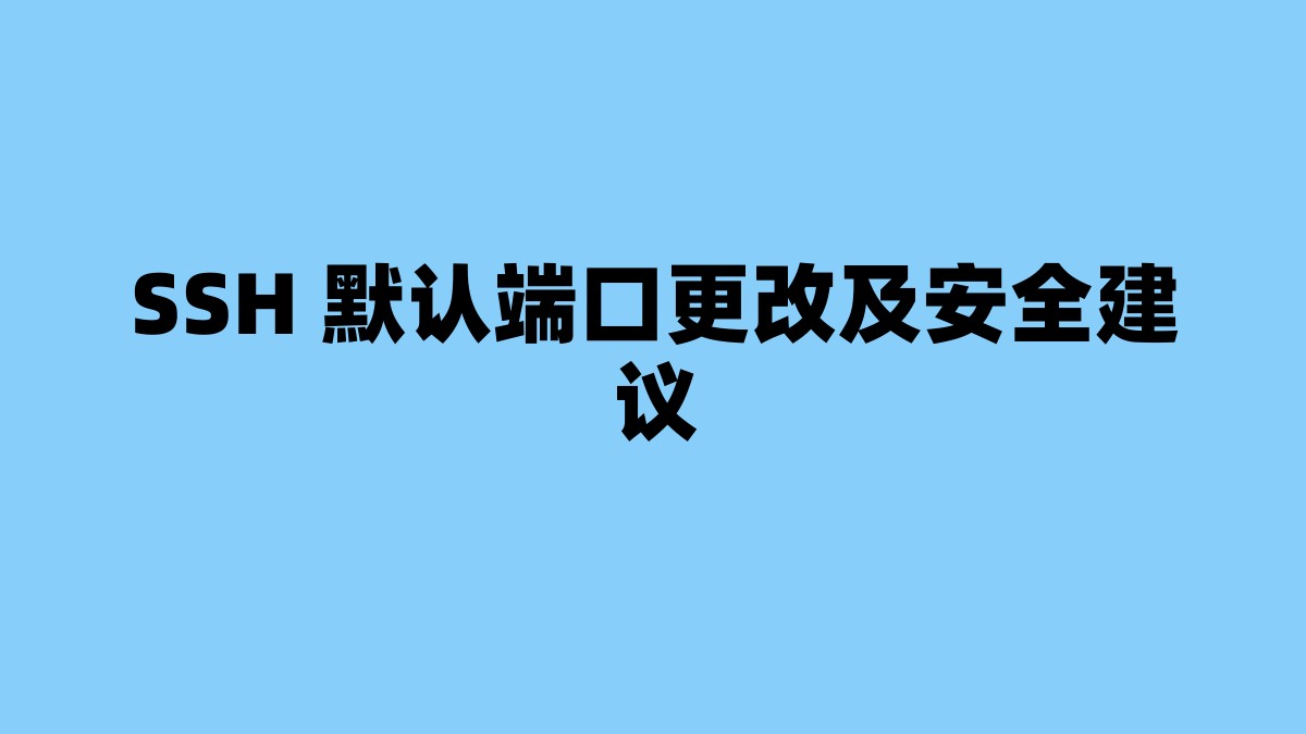 SSH 默认端口更改及安全建议 杂七杂八-第1张