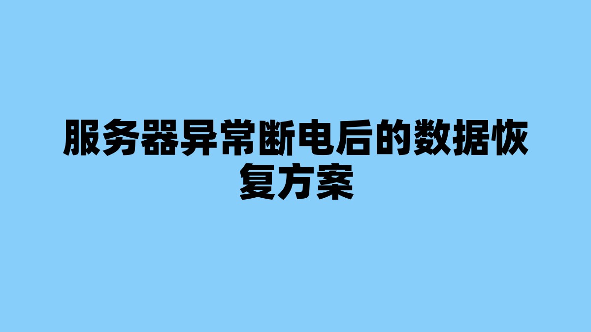 服务器异常断电后的数据恢复方案 杂七杂八-第1张
