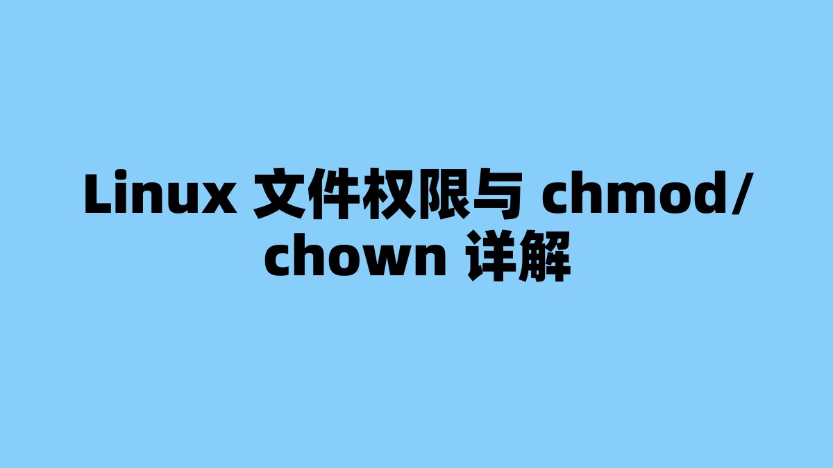 Linux 文件权限与 chmod/chown 详解 杂七杂八-第1张