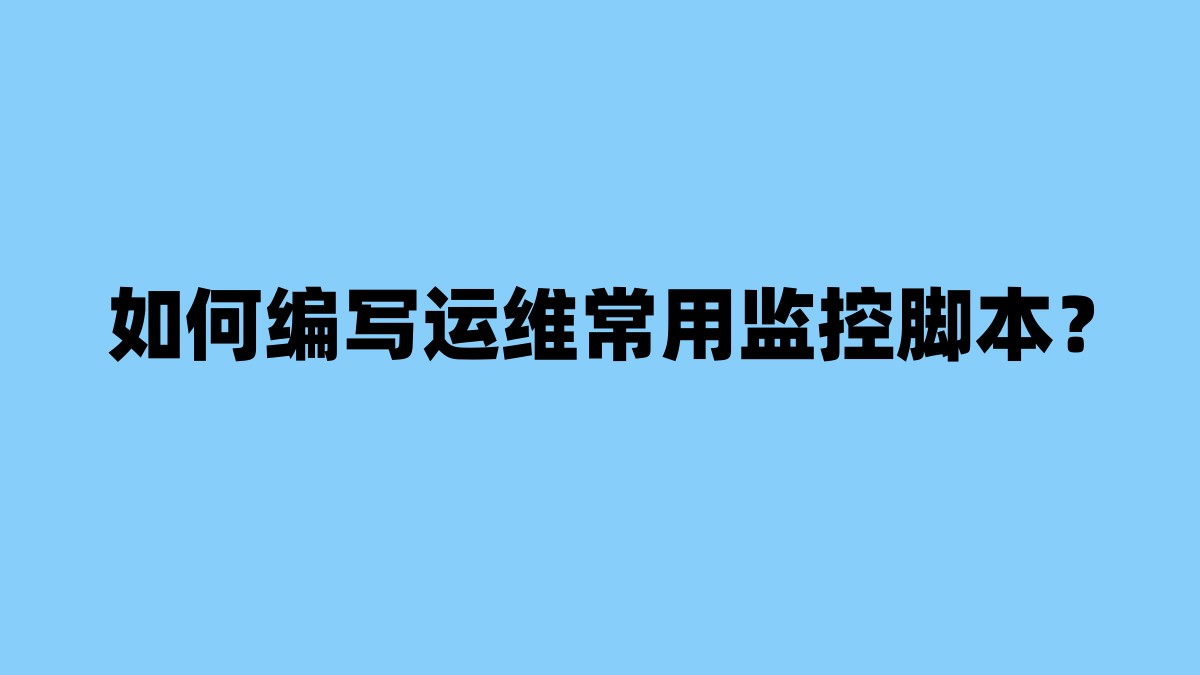 如何编写运维常用监控脚本？ 杂七杂八-第1张