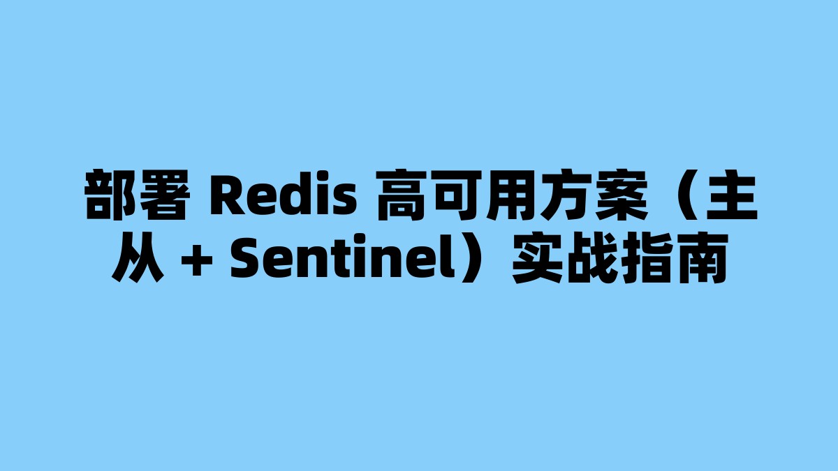 部署 Redis 高可用方案（主从 + Sentinel）实战指南 杂七杂八-第1张