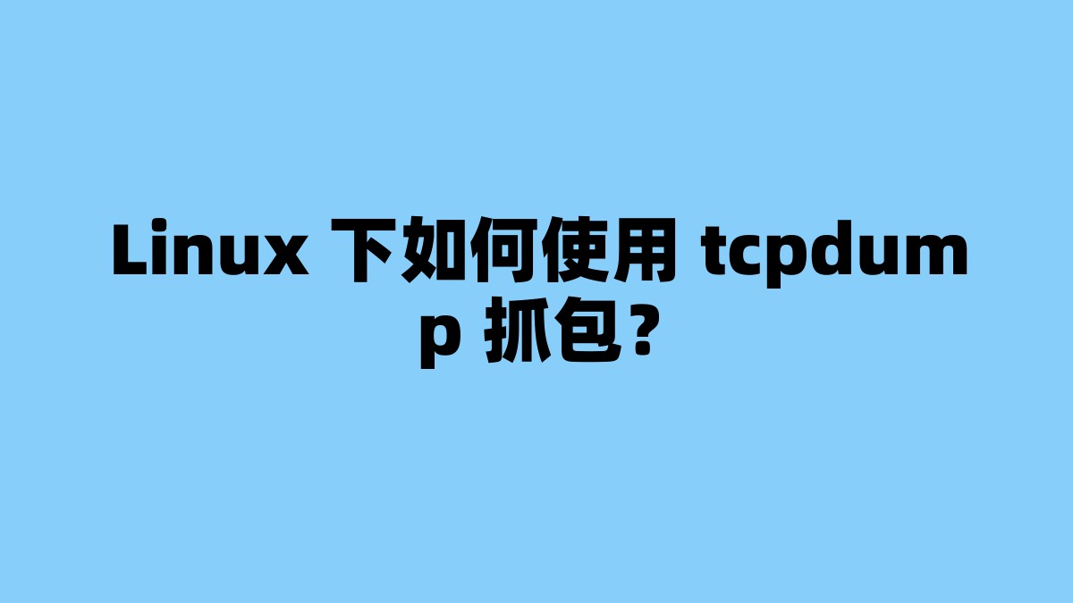 Linux 下如何使用 tcpdump 抓包？ 杂七杂八-第1张