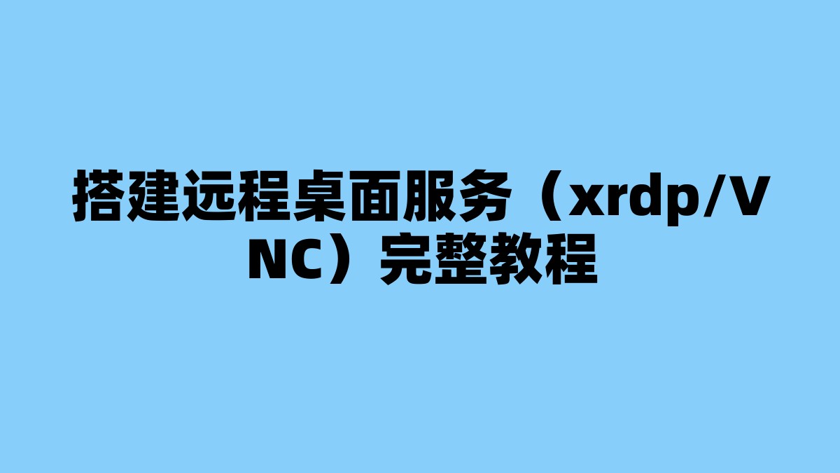 搭建远程桌面服务（xrdp/VNC）完整教程 杂七杂八-第1张