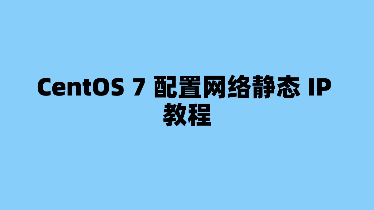 CentOS 7 配置网络静态 IP 教程 杂七杂八-第1张