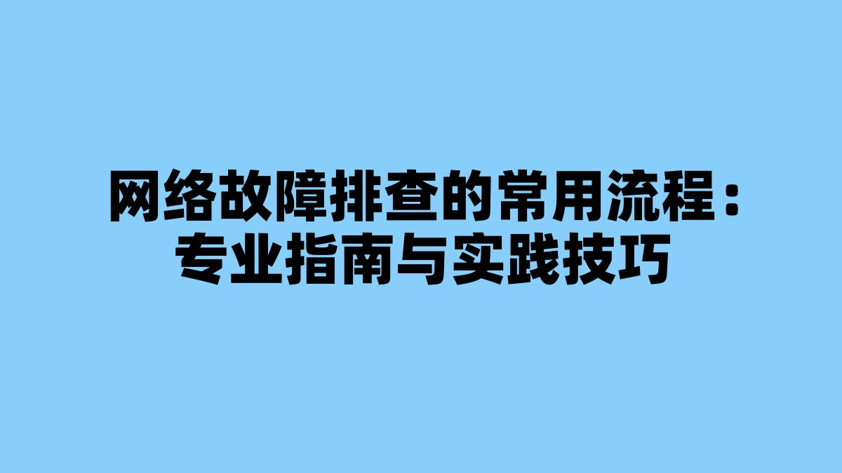 网络故障排查的常用流程：专业指南与实践技巧 杂七杂八-第1张